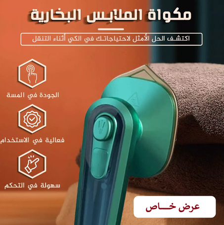 (عرض خاص) مكواة الملابس البخارية