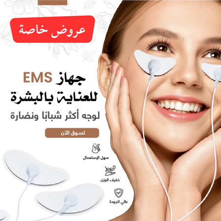 جهاز EMS للعناية بالبشرة (عرض خاص)