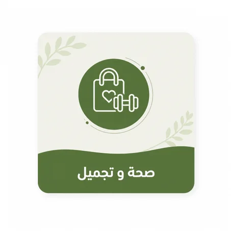 صحة و تجميل