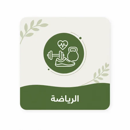 الرياضة