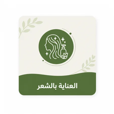العناية بالشعر