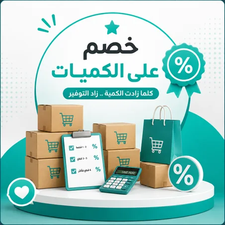 خصم على الكميات