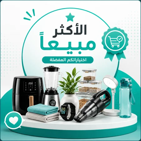 الأكثر مبيعًا
