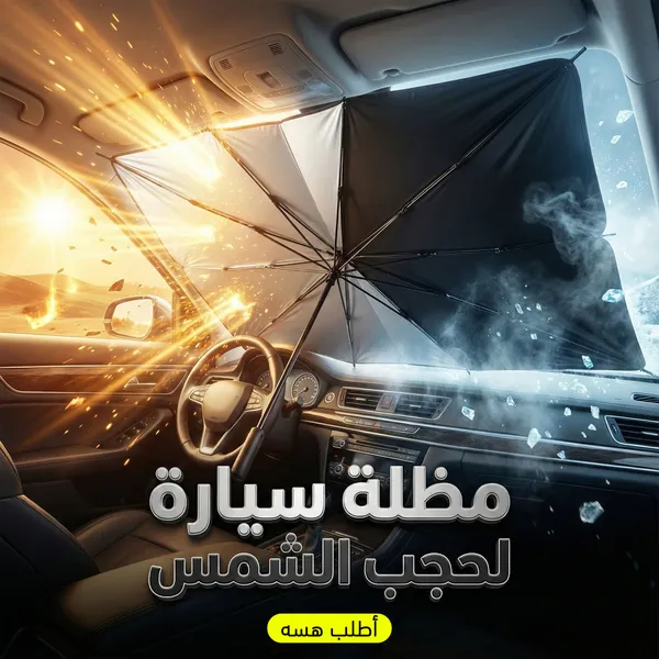 مظلة زجاج السيارة العاكسة للحرارة - للحماية من أشعة الشمس