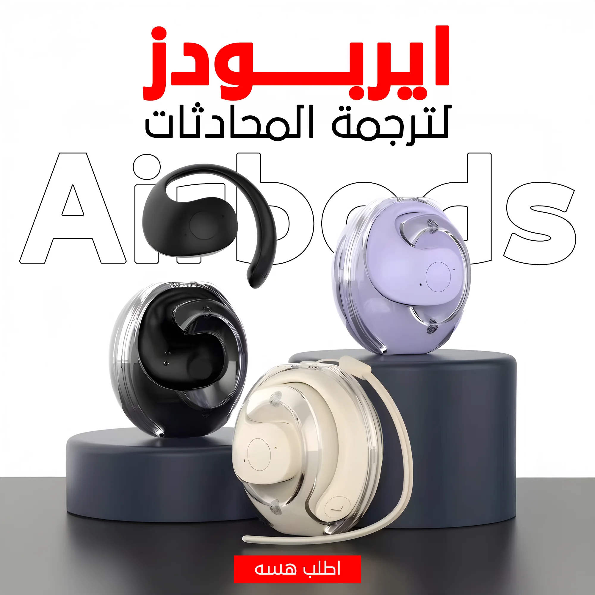 ايربودز لترجمة المحادثات بالذكاء الإصطناعي