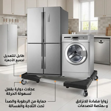 قائدة غسالة وثلاج متحركة