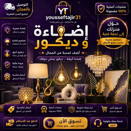 اضاءة ودكور