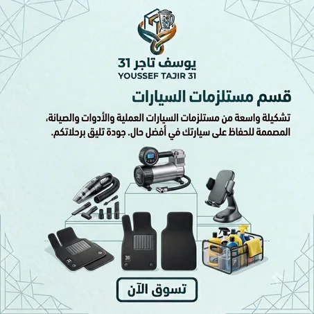 مستلزمات السيارة