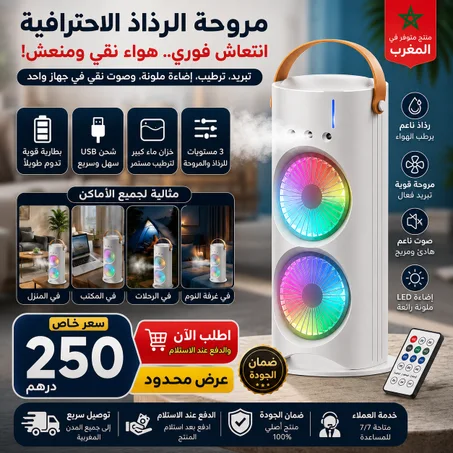 مروحة الرذاذ الاحترافية