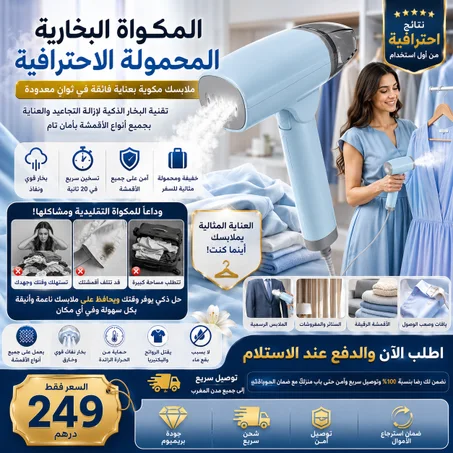 المكوات البخارية المحمولة الاحترافية