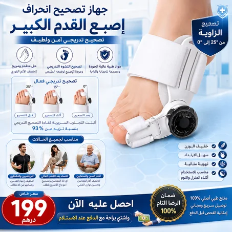 جهاز تصحيح انحراف اصبع القدم الكبير