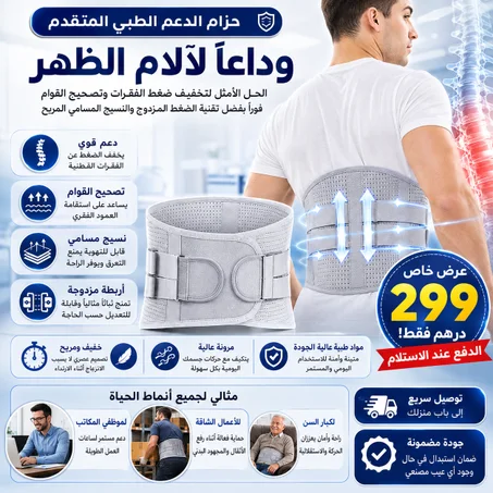 حزام دعم الظهر الطبي المتطور