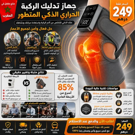 جهاز تدليك الركبة الحراري الدكي المتطور