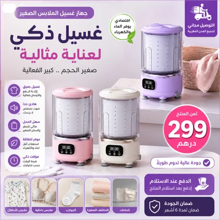 الغسلة الدكية المحمولة
