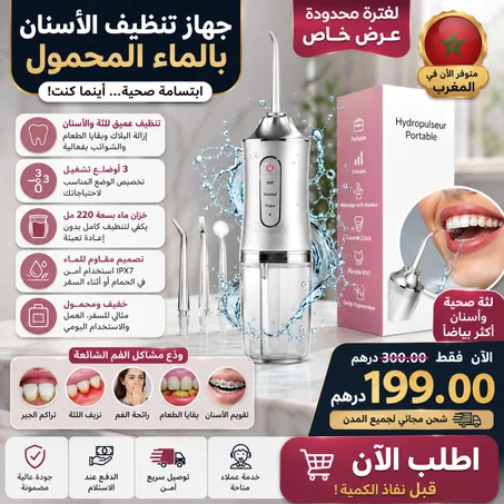 جهاز تنضيف لاسنان بالماء المحمول