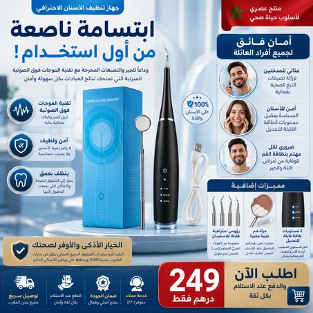 جهاز تنضيف لاسنان الاحترافي ابتسامة ناصعة