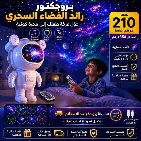 بروجكتور رائد الفضاء السحري - مصباح إضاءة ليلي بأشكال كونية