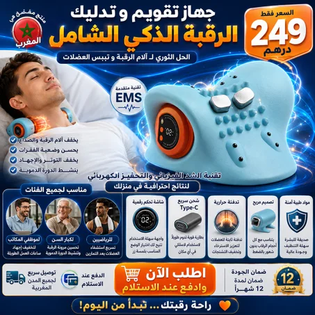 جهاز تقويم وتدليك الرقبة الدكي الشامل