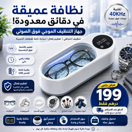 جهاز التنضيف الموجي فوق الصوتي