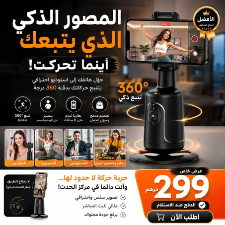 المصور الدكي الدي يتبعك اينما تحركت