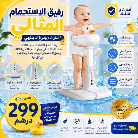 رفيق الاستحمام المتالي