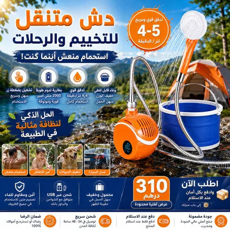 مجموعة الدش المحمول للتخييم الأحدث