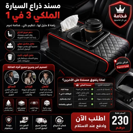 مسند ذراع السيرات الملكي 3في 1