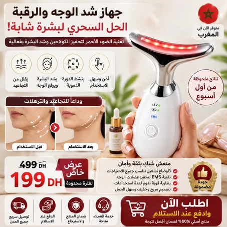 جهاز تدليك وشد الوجه والرقبة