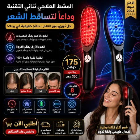 مشط علاجي بالضوء الأحمر والأزرق لتساقط الشعر