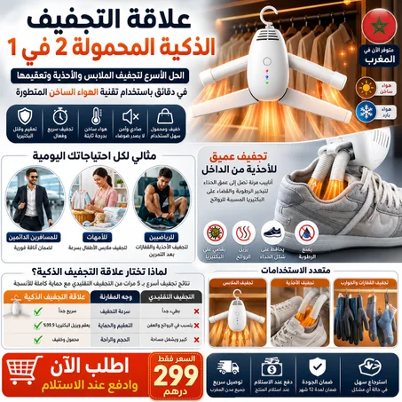 علاقة الملابس الذكية والمجفف المحمول 2 في 1 (للملابس والأحذية)