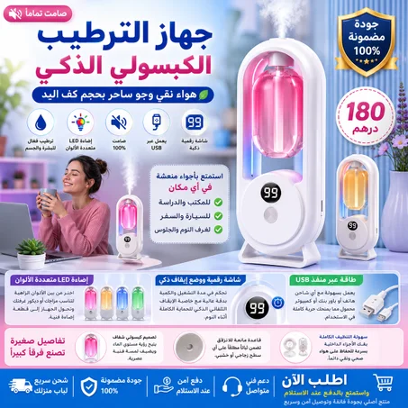 جهاز الترطيب الكبسولي الدكي