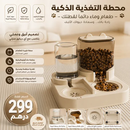 موزع طعام ومياه ذكي وذاتي للحيوانات الأليفة (2 في 1)