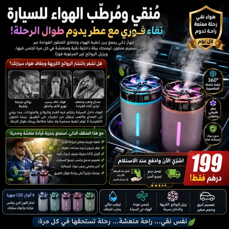 "مُنقّي ومُرطّب الهواء للسيارة — نقاء فوري مع عطر يدوم