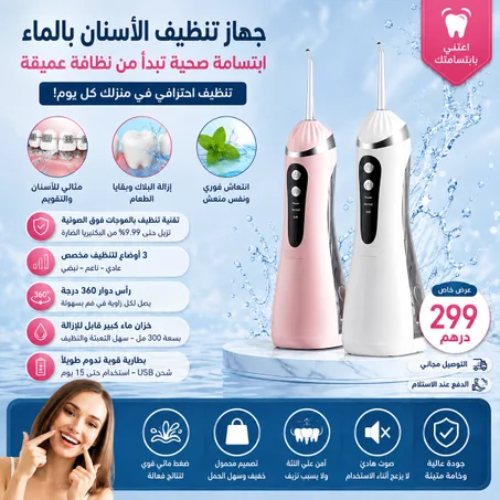 تحليل المنتج: جهاز تنظيف الأسنان بالماء (Water Flosser) محمول لاسلكي