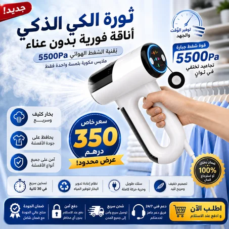 مكواة بخار يدوية ذكية متطورة تتميز بتقنية فريدة وهي قوة الشفط
