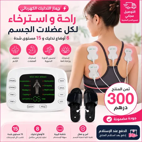 جهاز العلاج الطبيعي والتدليك