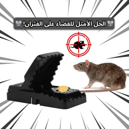 مصيدة فئران قوية