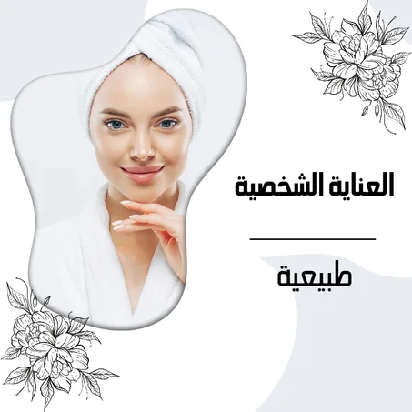 منتجات العناية الشخصية