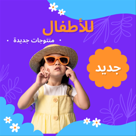 منتوجات للأطفال