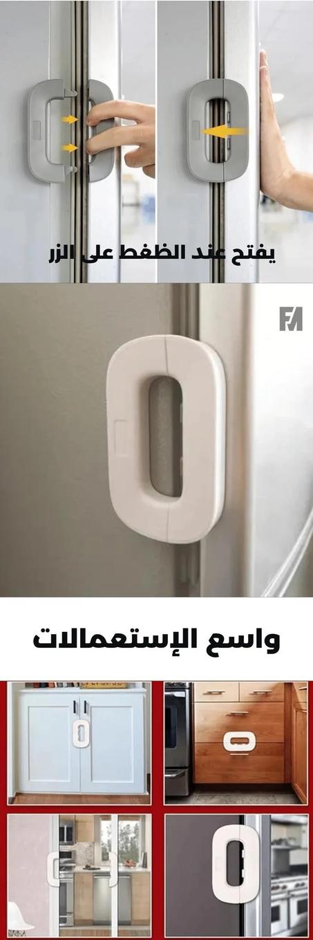 قفل ثلاجة و امان الاطفال متعدد الوظائف