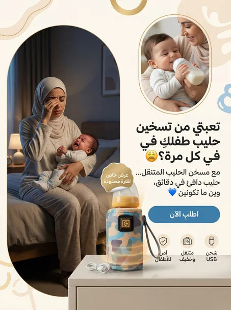 جهاز تدفئة زجاجات حليب الأطفال المحمول