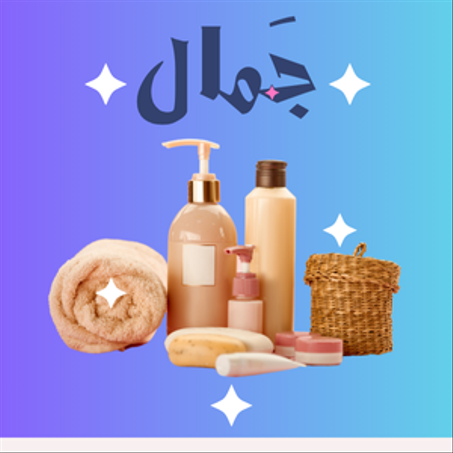 مستحظرات تجميل