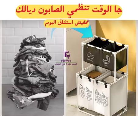 حان الوقت لتقول كفى للفوضى وترحب بالتنظيم الذكي والمثالي منظم غسيل رائع اطلبه الآن