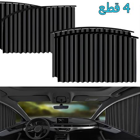 أربعة ستائر سوداء لنوافد السيارة
