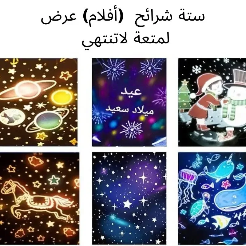 جهاز العرض الضوئي الليلي (6 في 1) لغرف الأطفال