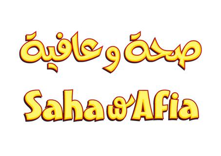 الصحة و العافية