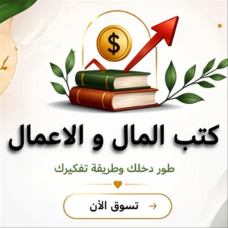 كتب المال و الاعمال