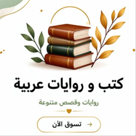 كتب و روايات عربية