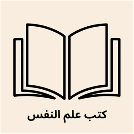 كتب علم النفس