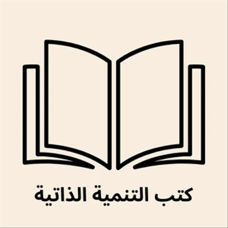 كتب التنمية الذاتية